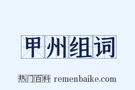 甲州组词是什么意思的图片